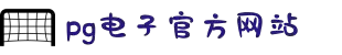 PG电子·(中国)官方网站